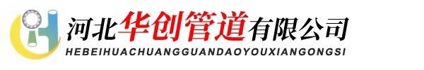 河北华创管道有限公司